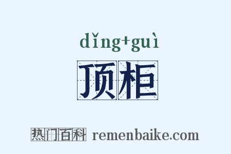 顶柜是什么意思的图片
